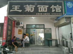 -王菊美食街·王菊面馆(总店)