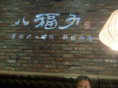 -八福力韩国休闲餐厅(泉舜店)