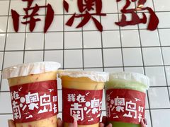 -南澳岛打卡果汁冰公司