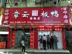 门面-章云板鸭(总店)