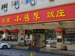 -北京小肠陈饭庄(方庄店)