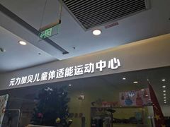 -元力加贝儿童体适能运动馆(曲江分馆)