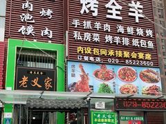 门面-老义家清真烧烤·私房菜(青松路店)