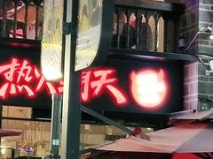-热火朝天鲜切牛肉火锅(南强街巷店)