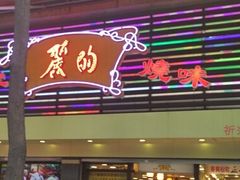 -丽的面家(多宝路店)