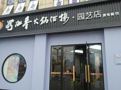 门面-蜀九香火锅(园艺山店)