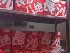 -黑色经典臭豆腐·湖南特产(步行街店)