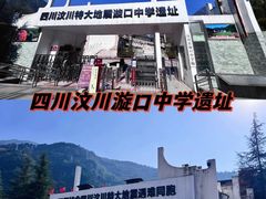 -四川汶川特大地震漩口中学遗址