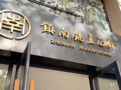 -镇南锅盖面馆(解放路店)