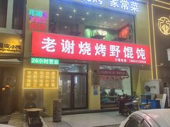 -老谢烧烤野馄饨(云霄路店)