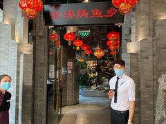 -新沸腾鱼乡(世贸天阶店)