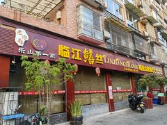 门面-乐山第一家临江鳝丝(茶坊路店)