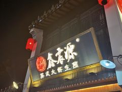 -鑫震源·苏式大虾生煎(山塘街店)