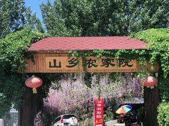 -山乡农家院(海淀区西北旺店)