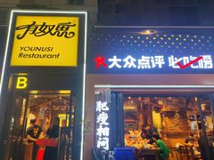 -有奴思烤肉·清真(正宁路店)
