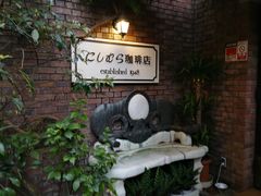 -西村咖啡店 (中山手本店)
