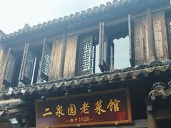 -二泉园老菜馆·百年无锡菜