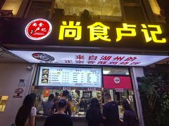 -尚食·卢记烧饼(十全街店)