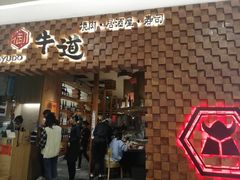 -御牛道日式烤肉料理(杭州万象城店)