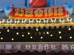 -炒豆合作社(东四总店)