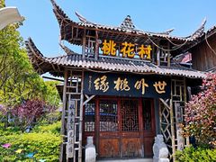 -南汇桃花村