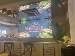-乌拉烤肉(如皋首店)