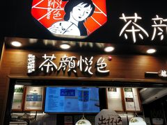 门面-茶颜悦色(平和堂负一楼店)