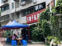 -左撇子私房面