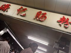 -源记肠粉(华贵路店)