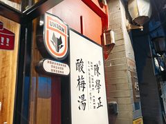 -陈学正酸梅汤(大学习巷店)