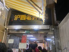 -沪西老弄堂面馆(定西路店)