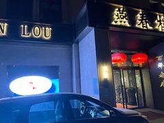 门面-燕春楼(海河华鼎店)