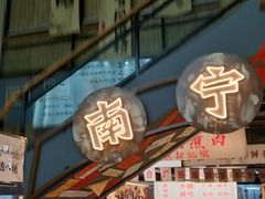 -夜椒瑶·广西大排档(八卦岭店)