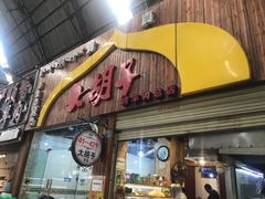 门面-大胡子烤羊肉清真(天海夜市总店)