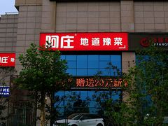 -阿庄新豫菜(航海东路店)