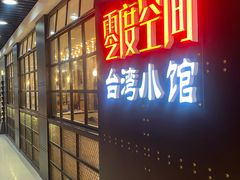 -零度空间·台湾小馆(五道口购物中心店)
