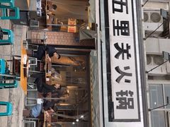 门面-五里关火锅(牛市口店)