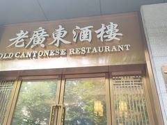 -古南都·老广东酒楼(龙江店)