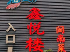 -鑫悦楼煎蟹·16年海鲜大排档