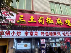 -天全县三土司椒麻鸡餐厅