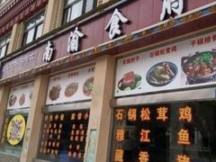 门面-南渝食府.石锅鸡(尚城花园店)