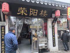 -荣阳楼(山塘街店)
