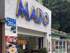 -MADO冰淇淋咖啡馆(淘金店)