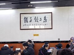 -回坊马二饺子馆