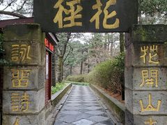 -庐山风景区花径公园