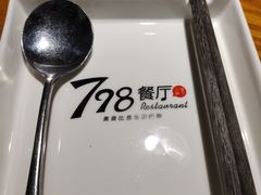 -798餐厅(任丘路店)