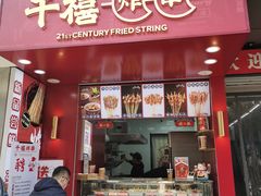 门面-千禧炸串(明瓦廊店)