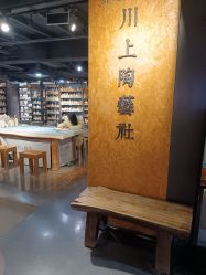 -川上陶艺社(大悦城店)