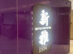 -新雅(丰盛里店)