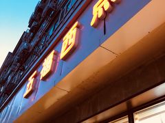 -五福西点(NO.36中山北路店)